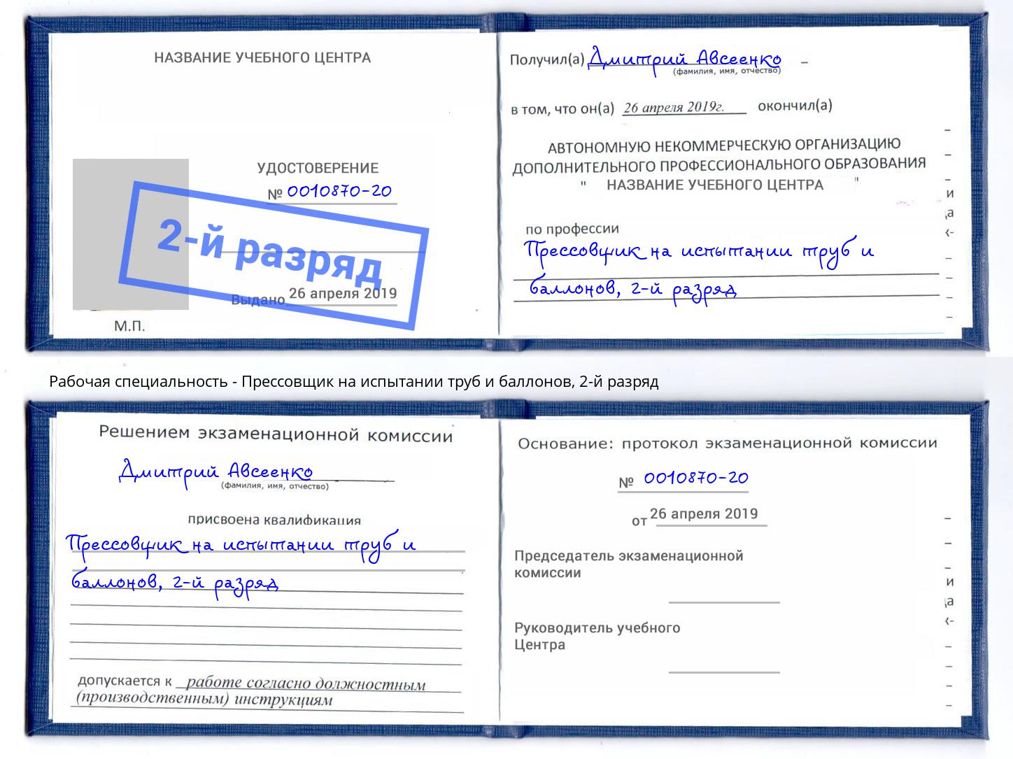 корочка 2-й разряд Прессовщик на испытании труб и баллонов Лесозаводск