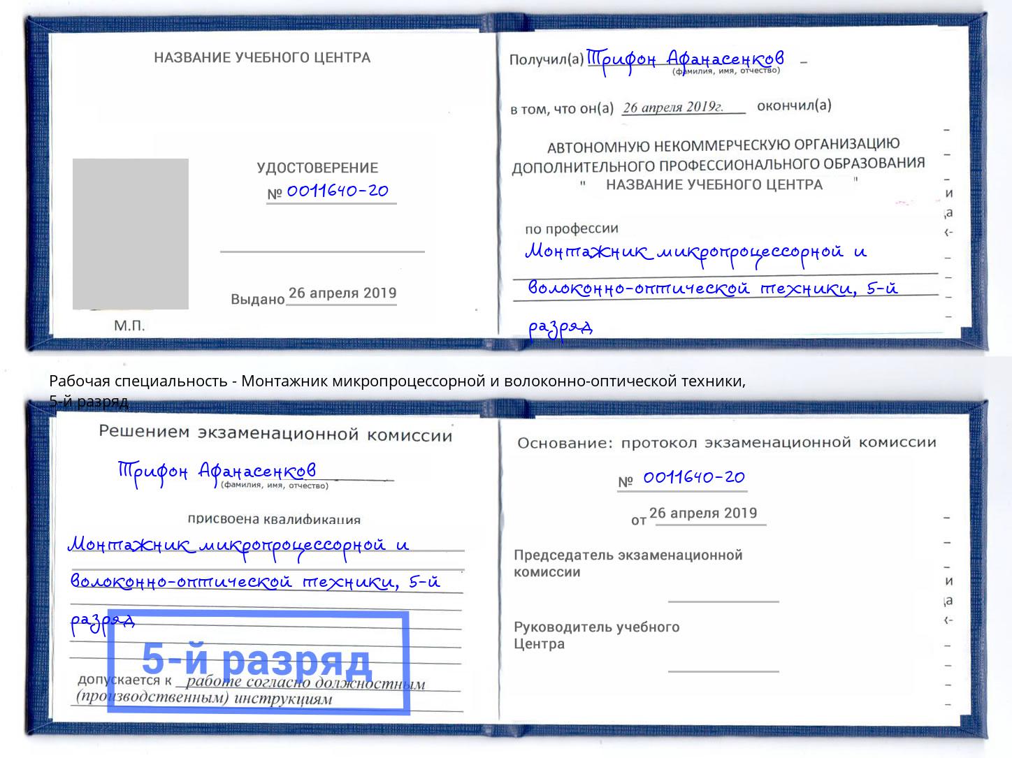 корочка 5-й разряд Монтажник микропроцессорной и волоконно-оптической техники Лесозаводск