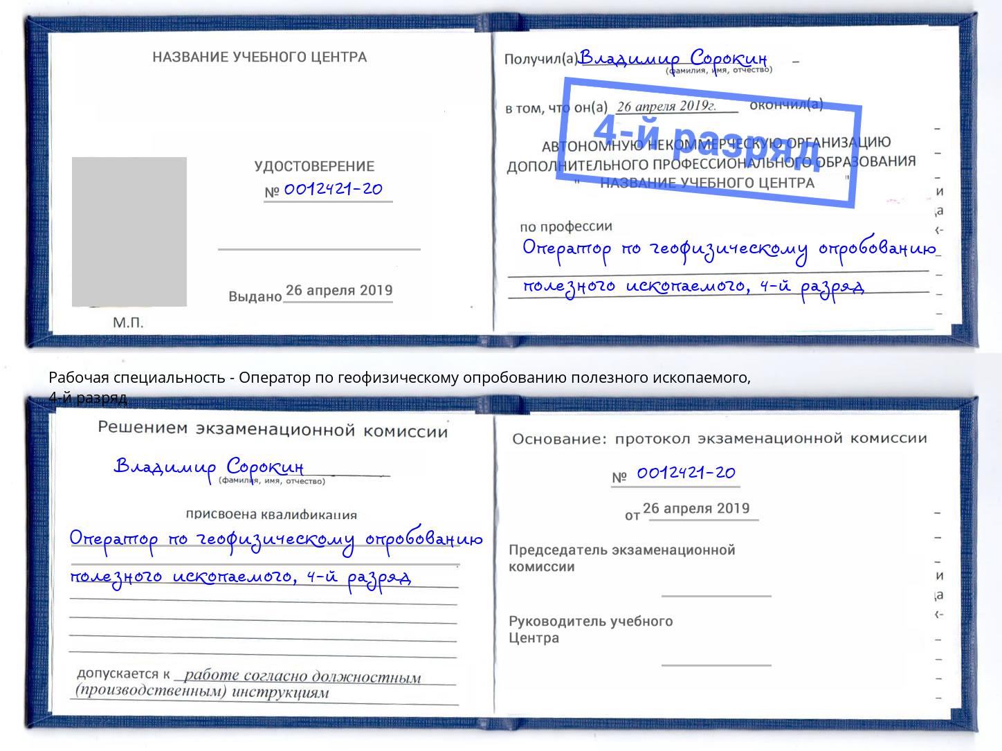 корочка 4-й разряд Оператор по геофизическому опробованию полезного ископаемого Лесозаводск