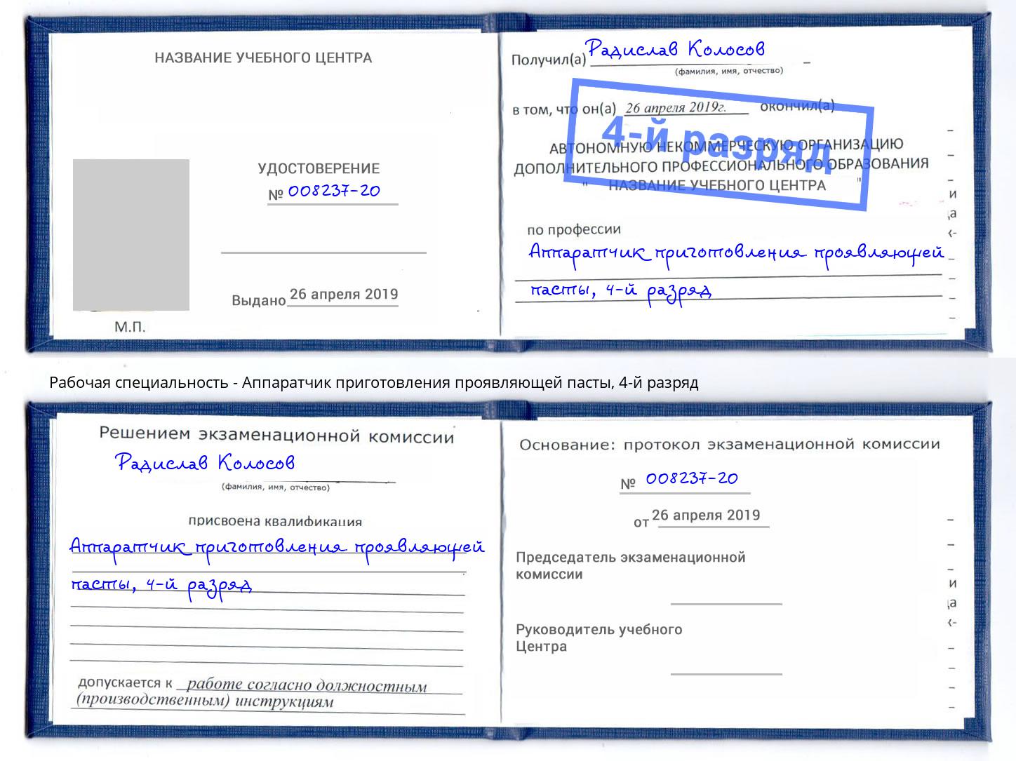 корочка 4-й разряд Аппаратчик приготовления проявляющей пасты Лесозаводск