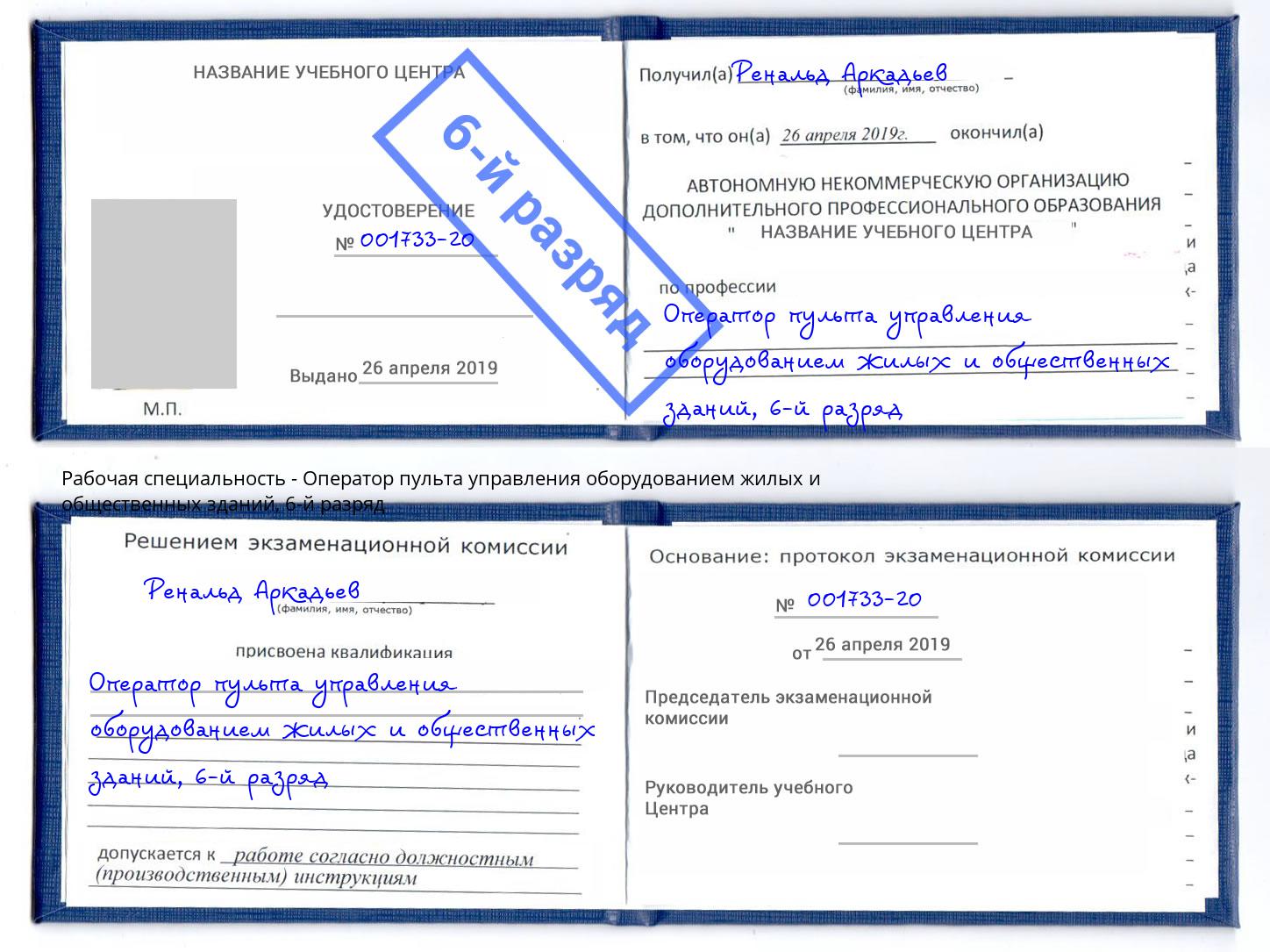 корочка 6-й разряд Оператор пульта управления оборудованием жилых и общественных зданий Лесозаводск
