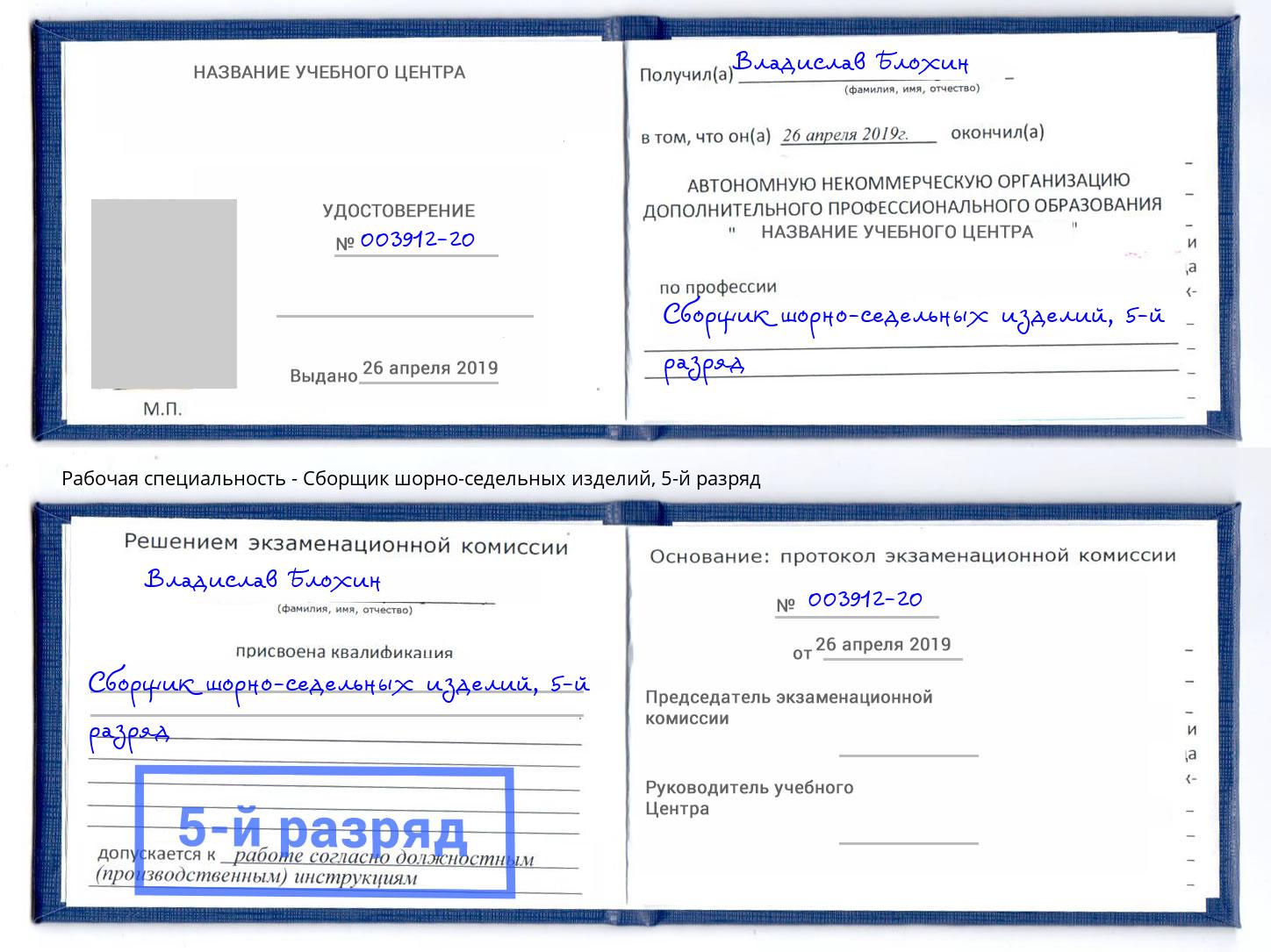корочка 5-й разряд Сборщик шорно-седельных изделий Лесозаводск