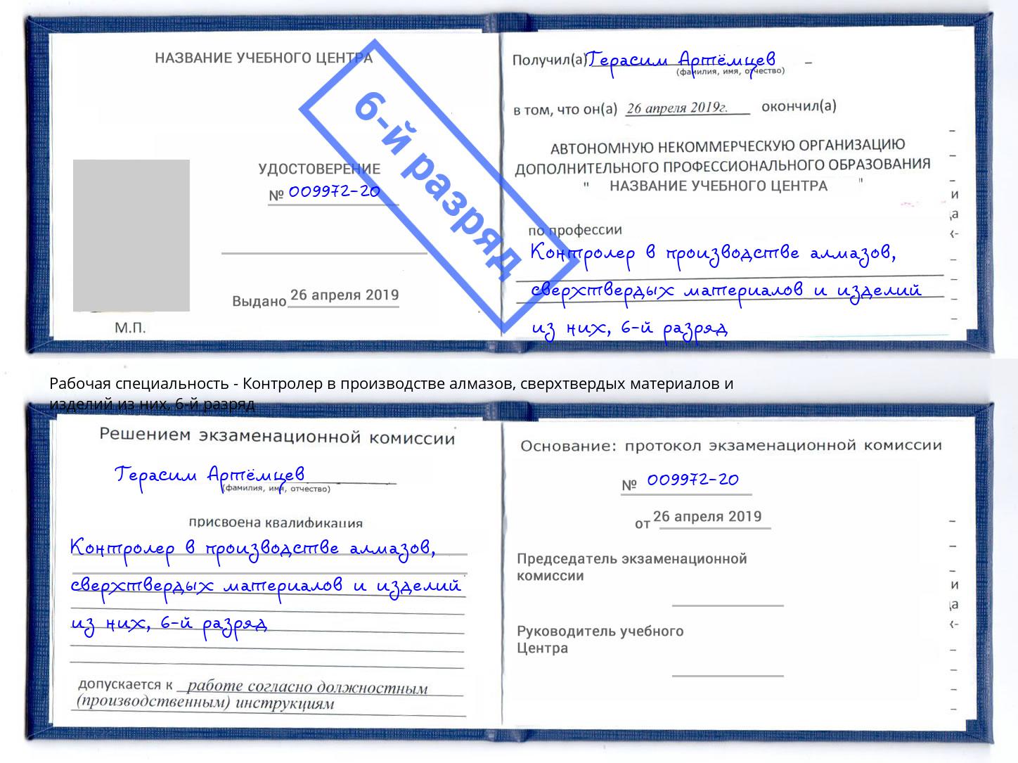 корочка 6-й разряд Контролер в производстве алмазов, сверхтвердых материалов и изделий из них Лесозаводск