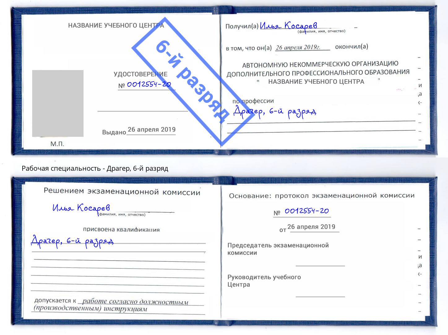 корочка 6-й разряд Драгер Лесозаводск
