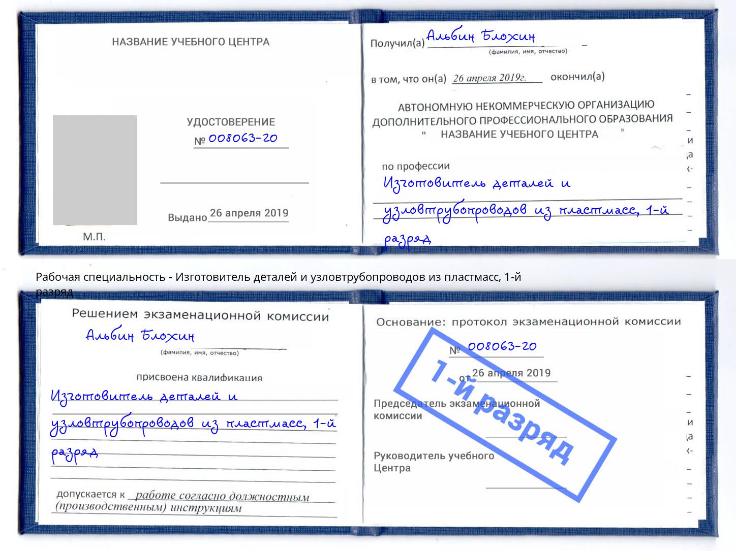 корочка 1-й разряд Изготовитель деталей и узловтрубопроводов из пластмасс Лесозаводск