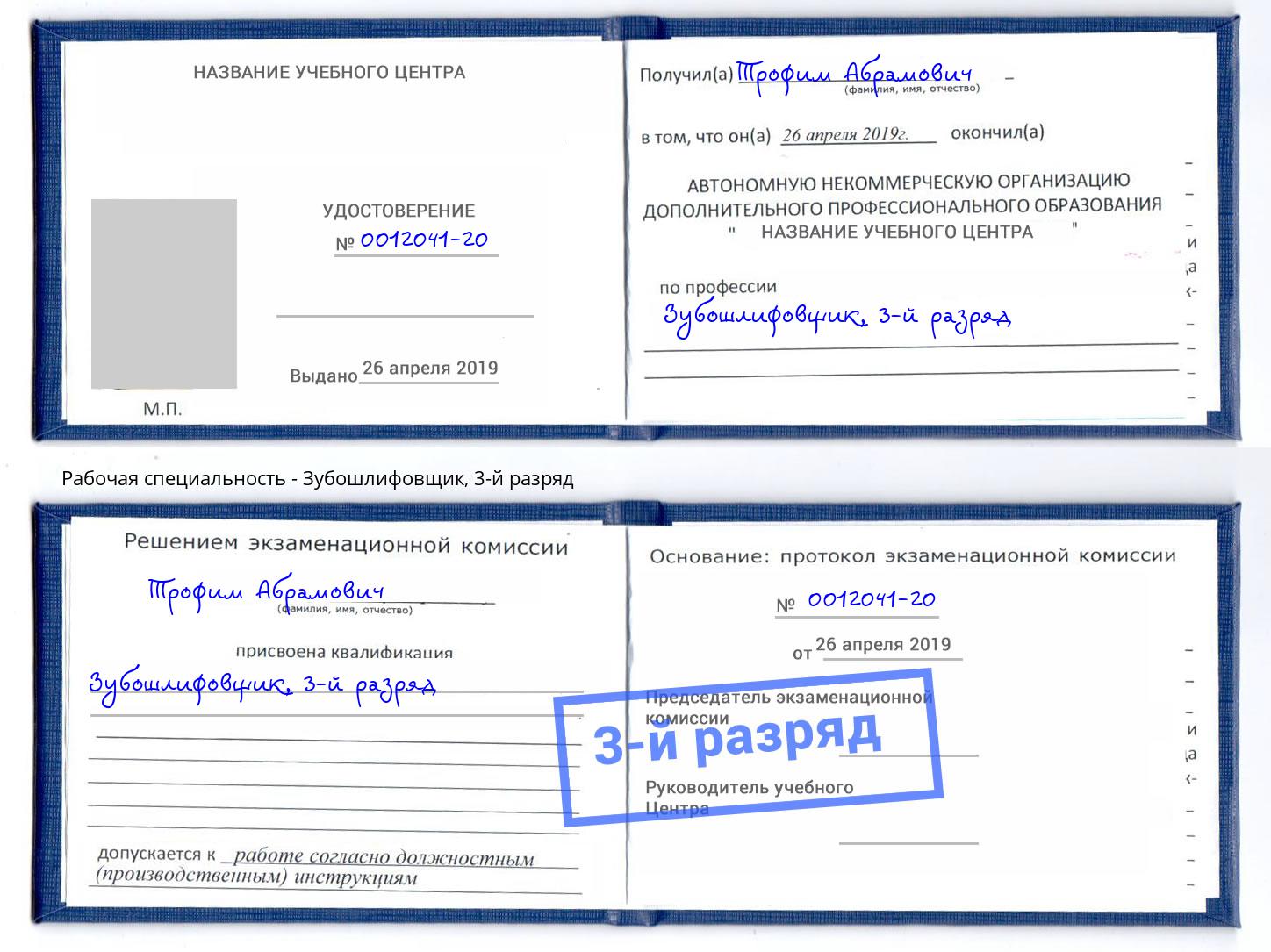 корочка 3-й разряд Зубошлифовщик Лесозаводск