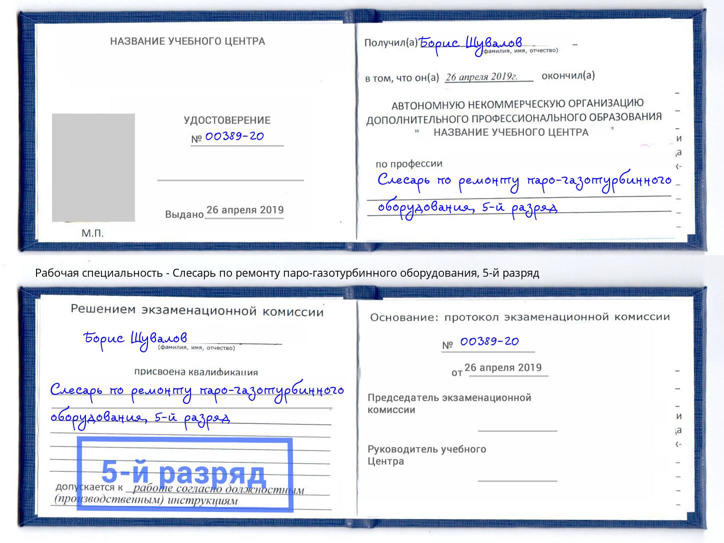 корочка 5-й разряд Слесарь по ремонту паро-газотурбинного оборудования Лесозаводск