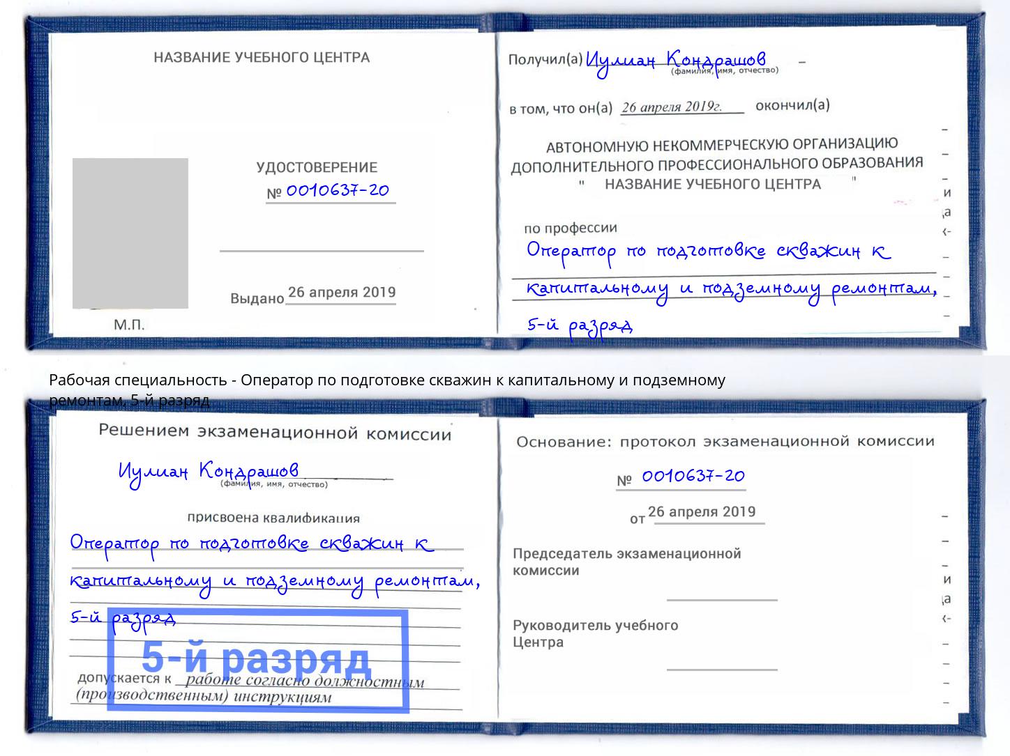 корочка 5-й разряд Оператор по подготовке скважин к капитальному и подземному ремонтам Лесозаводск