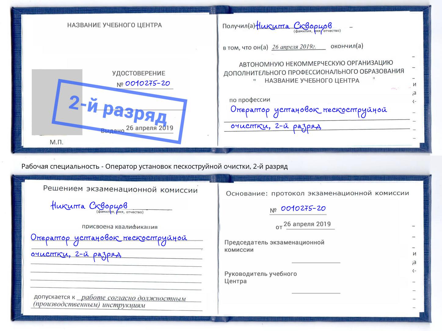 корочка 2-й разряд Оператор установок пескоструйной очистки Лесозаводск