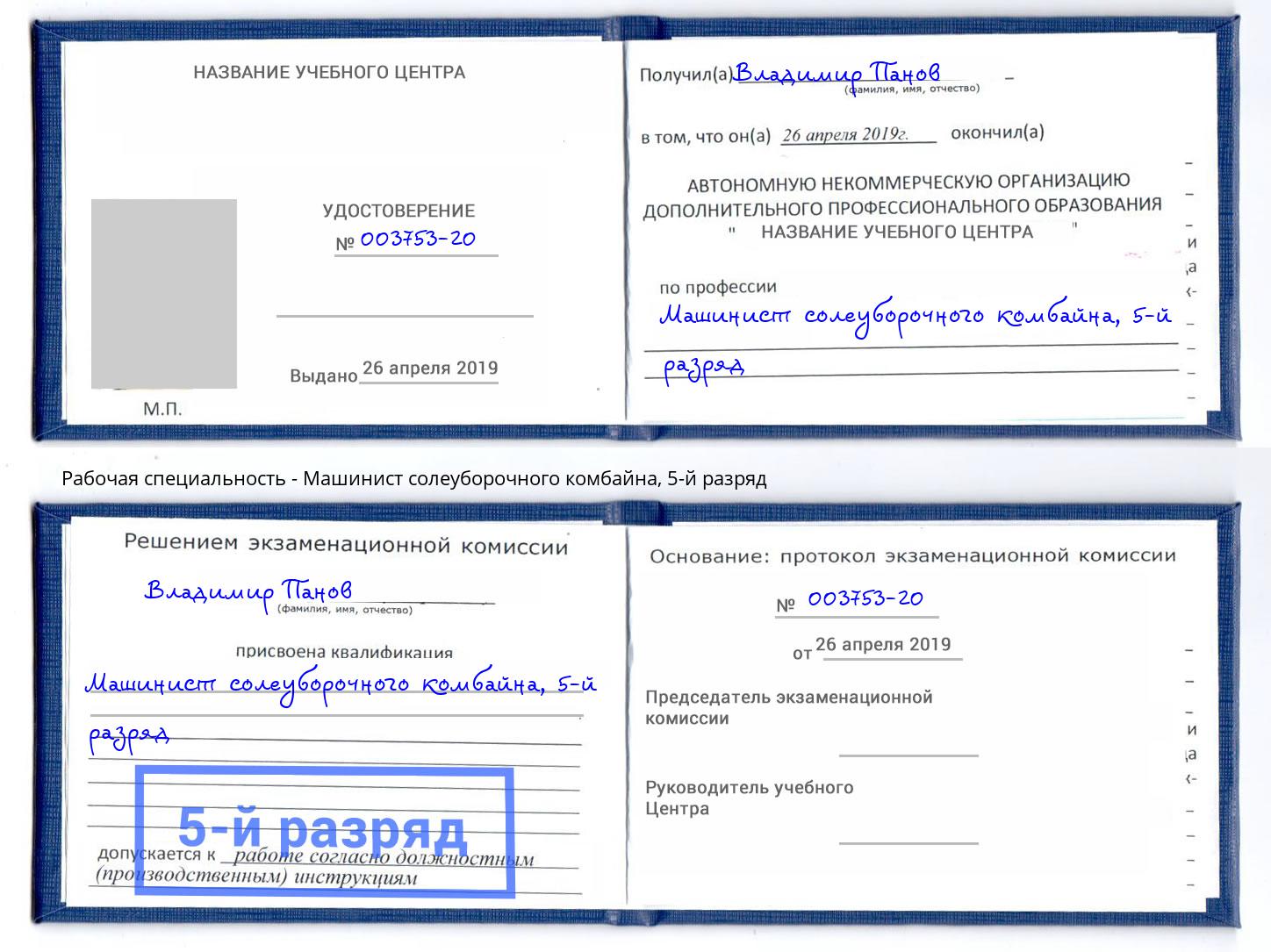 корочка 5-й разряд Машинист солеуборочного комбайна Лесозаводск
