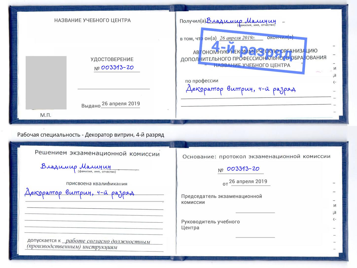 корочка 4-й разряд Декоратор витрин Лесозаводск