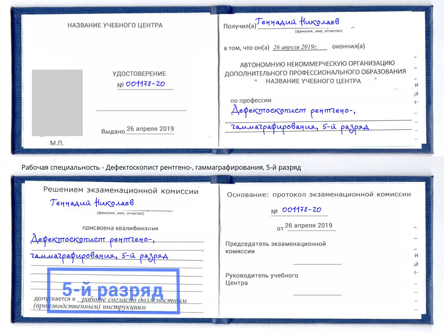 корочка 5-й разряд Дефектоскопист рентгено-, гаммаграфирования Лесозаводск