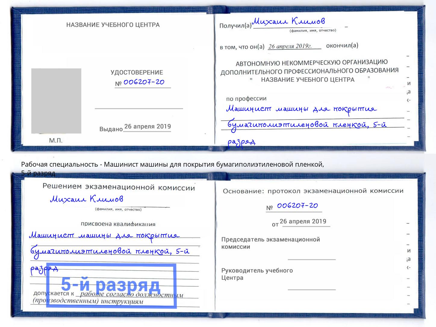 корочка 5-й разряд Машинист машины для покрытия бумагиполиэтиленовой пленкой Лесозаводск