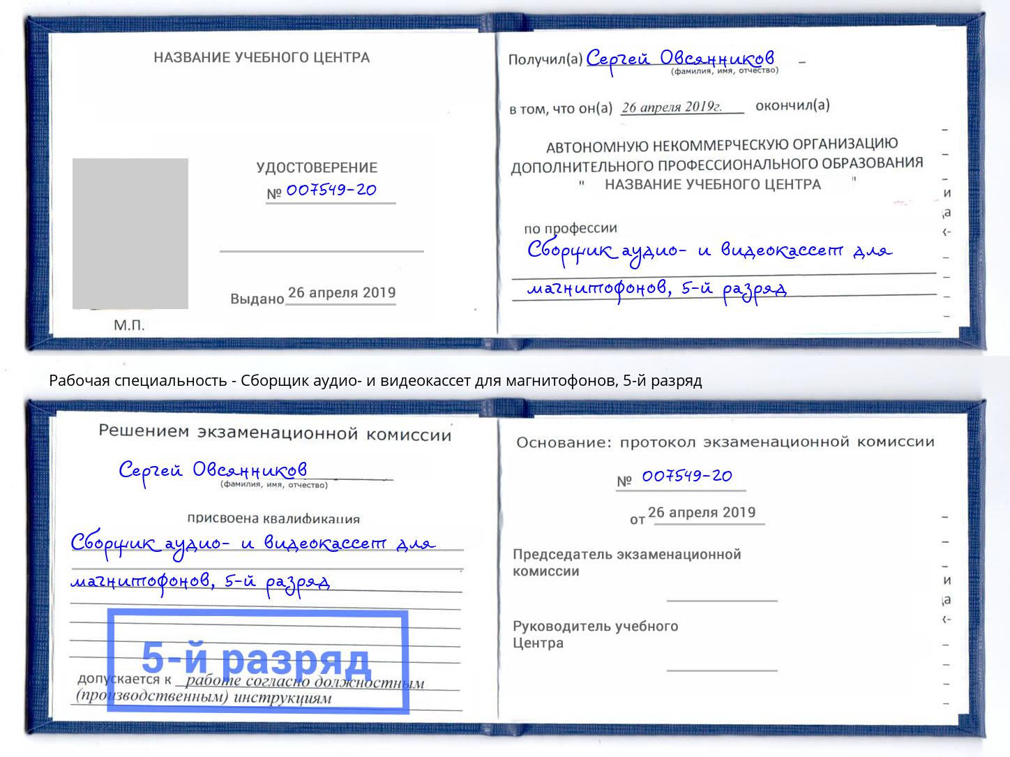 корочка 5-й разряд Сборщик аудио- и видеокассет для магнитофонов Лесозаводск