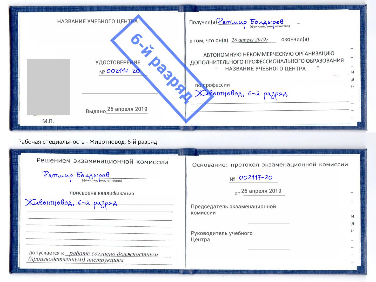корочка 6-й разряд Животновод Лесозаводск