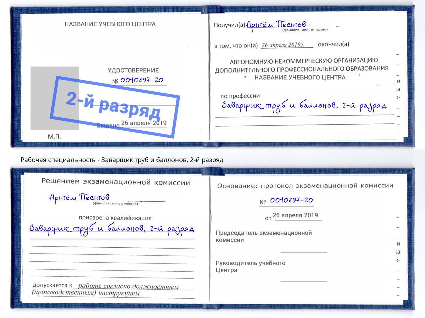 корочка 2-й разряд Заварщик труб и баллонов Лесозаводск