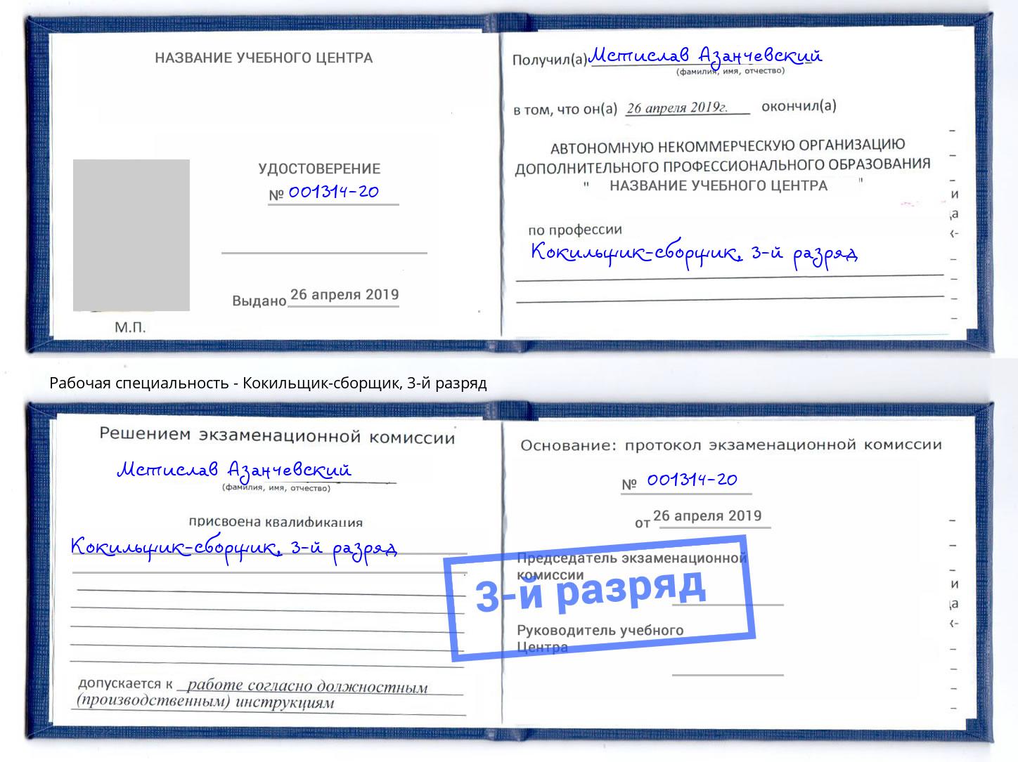 корочка 3-й разряд Кокильщик-сборщик Лесозаводск