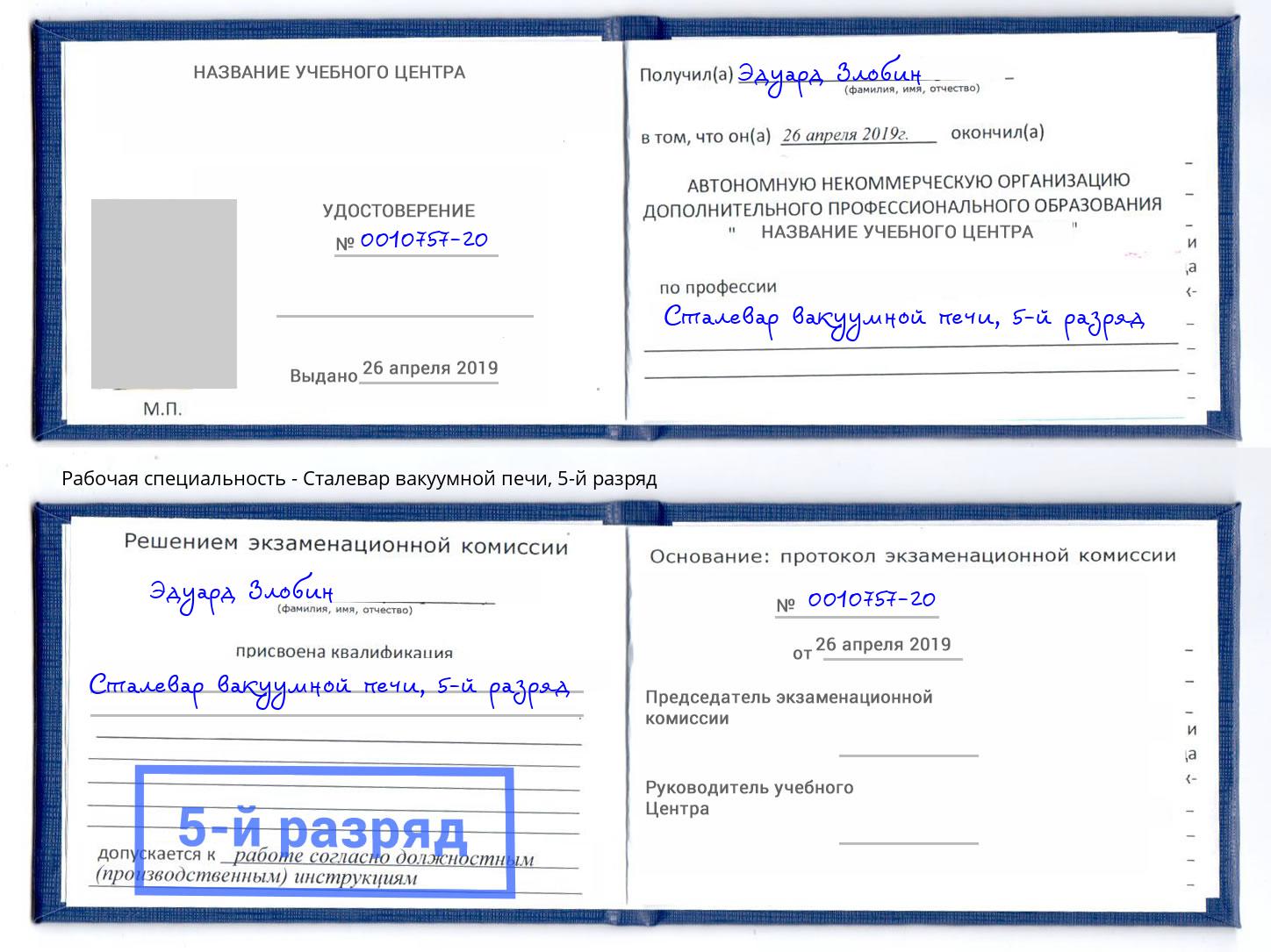 корочка 5-й разряд Сталевар вакуумной печи Лесозаводск