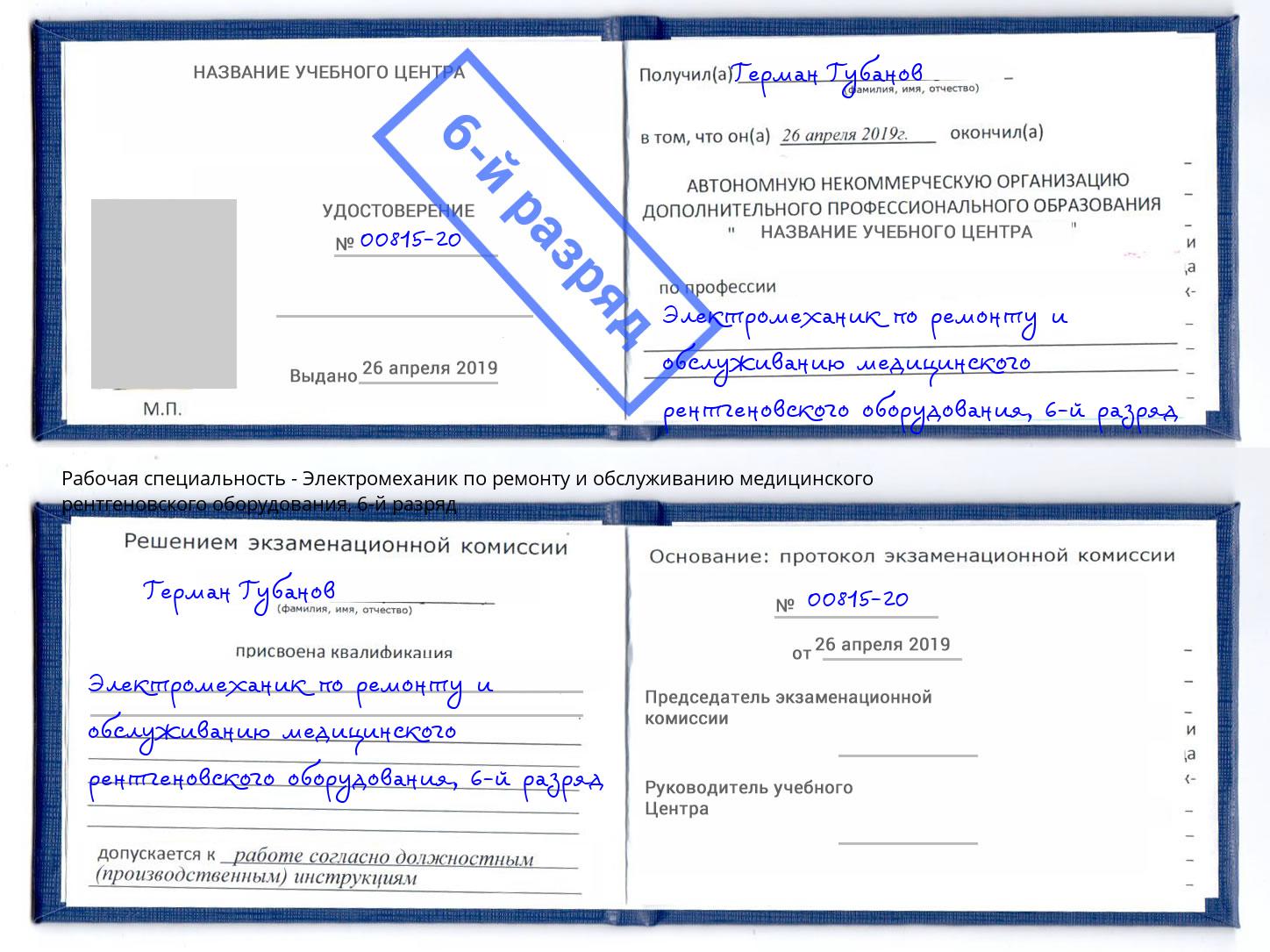 корочка 6-й разряд Электромеханик по ремонту и обслуживанию медицинского рентгеновского оборудования Лесозаводск