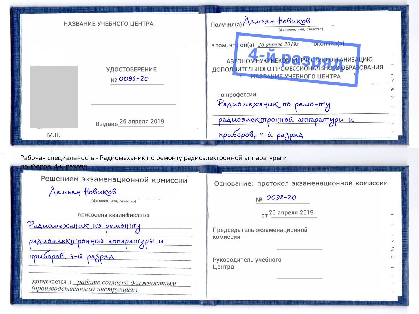 корочка 4-й разряд Радиомеханик по ремонту радиоэлектронной аппаратуры и приборов Лесозаводск