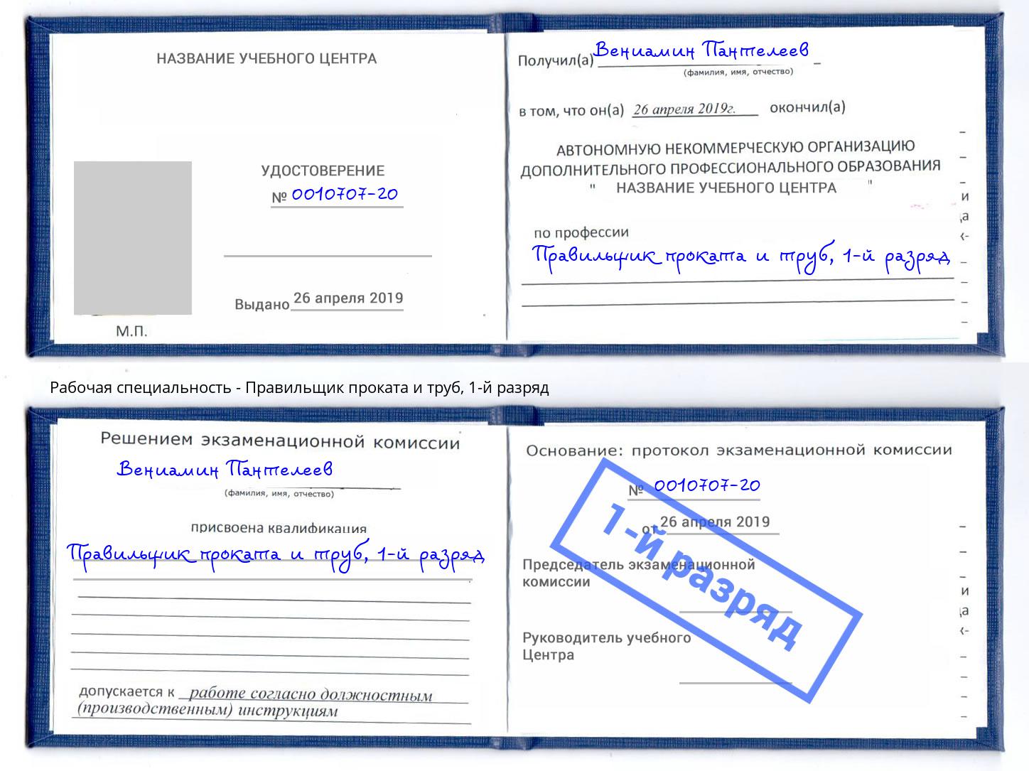 корочка 1-й разряд Правильщик проката и труб Лесозаводск