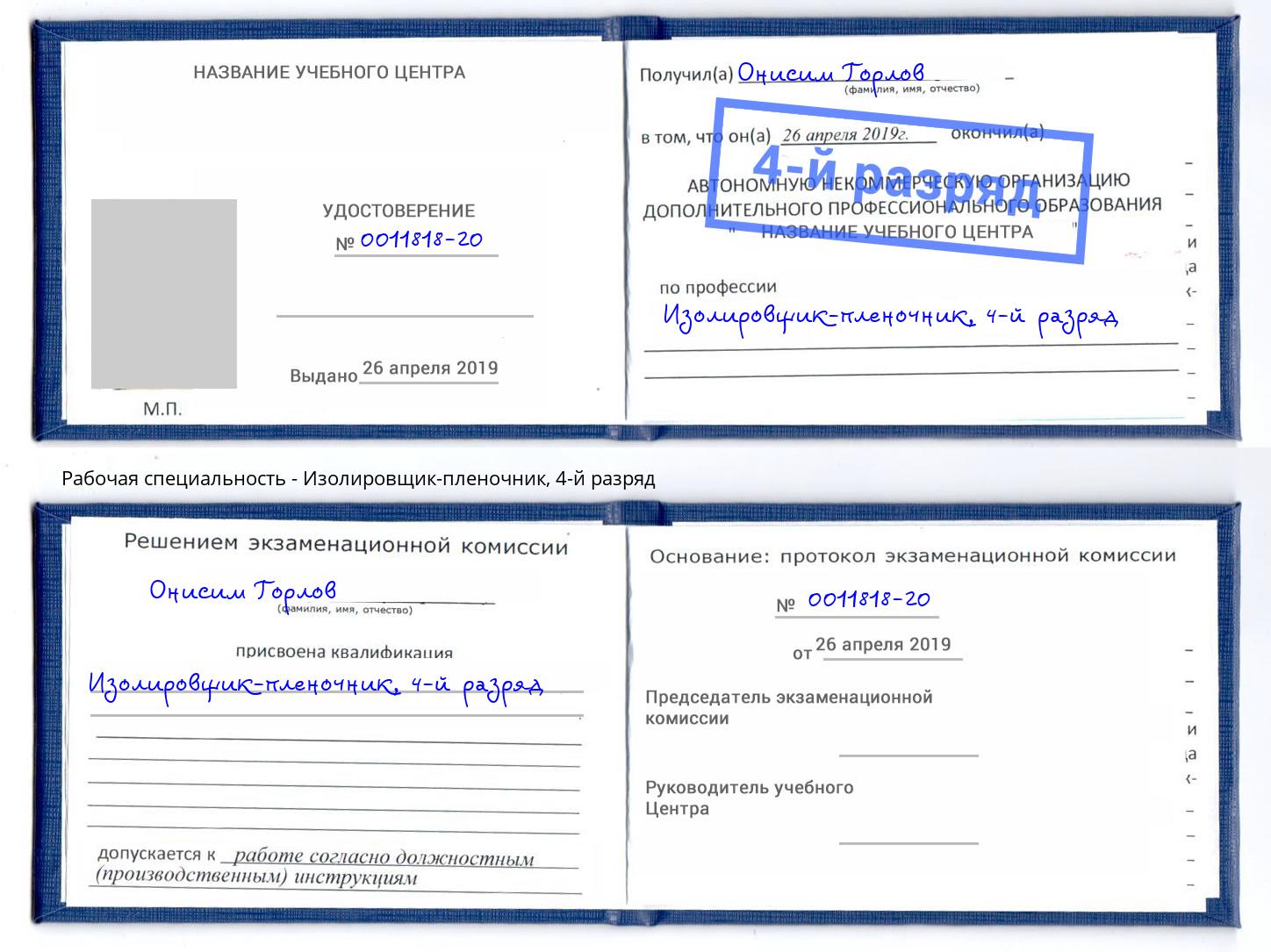 корочка 4-й разряд Изолировщик-пленочник Лесозаводск