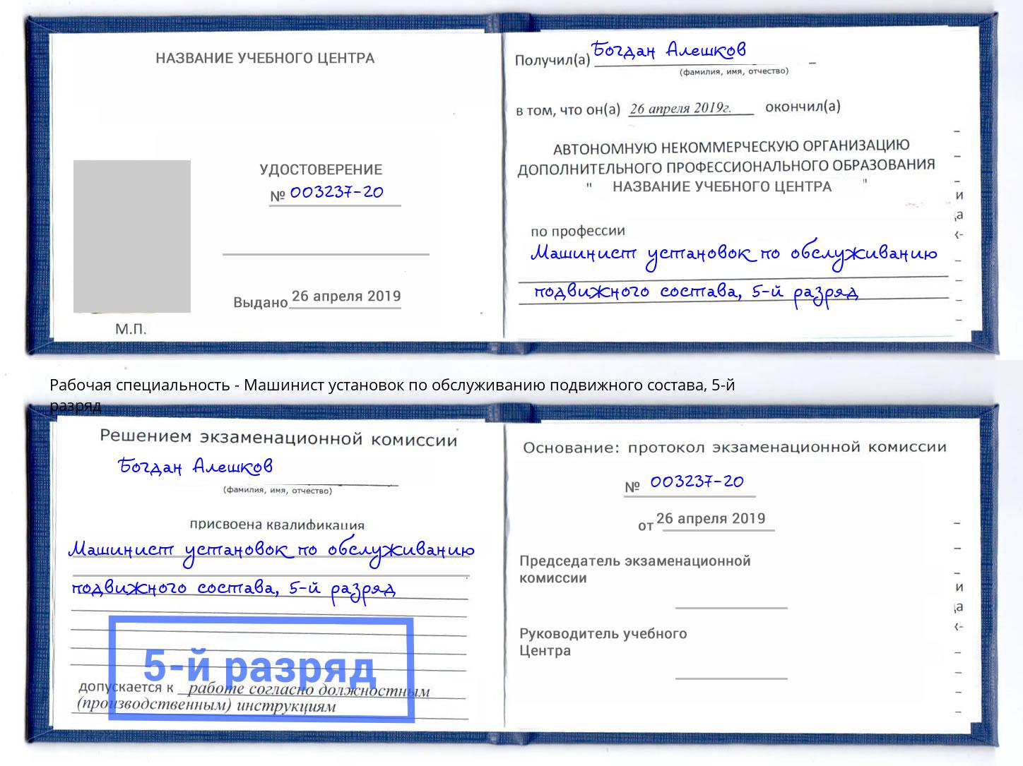 корочка 5-й разряд Машинист установок по обслуживанию подвижного состава Лесозаводск