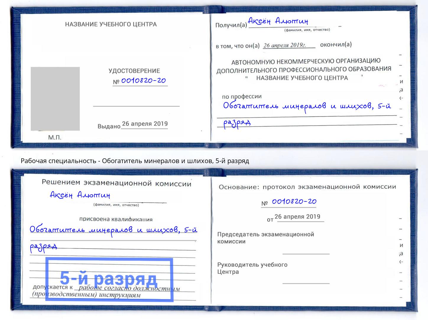 корочка 5-й разряд Обогатитель минералов и шлихов Лесозаводск