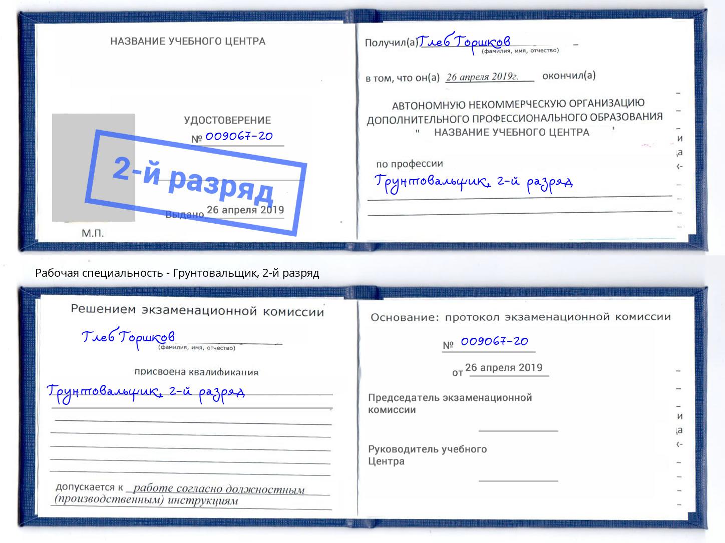корочка 2-й разряд Грунтовальщик Лесозаводск