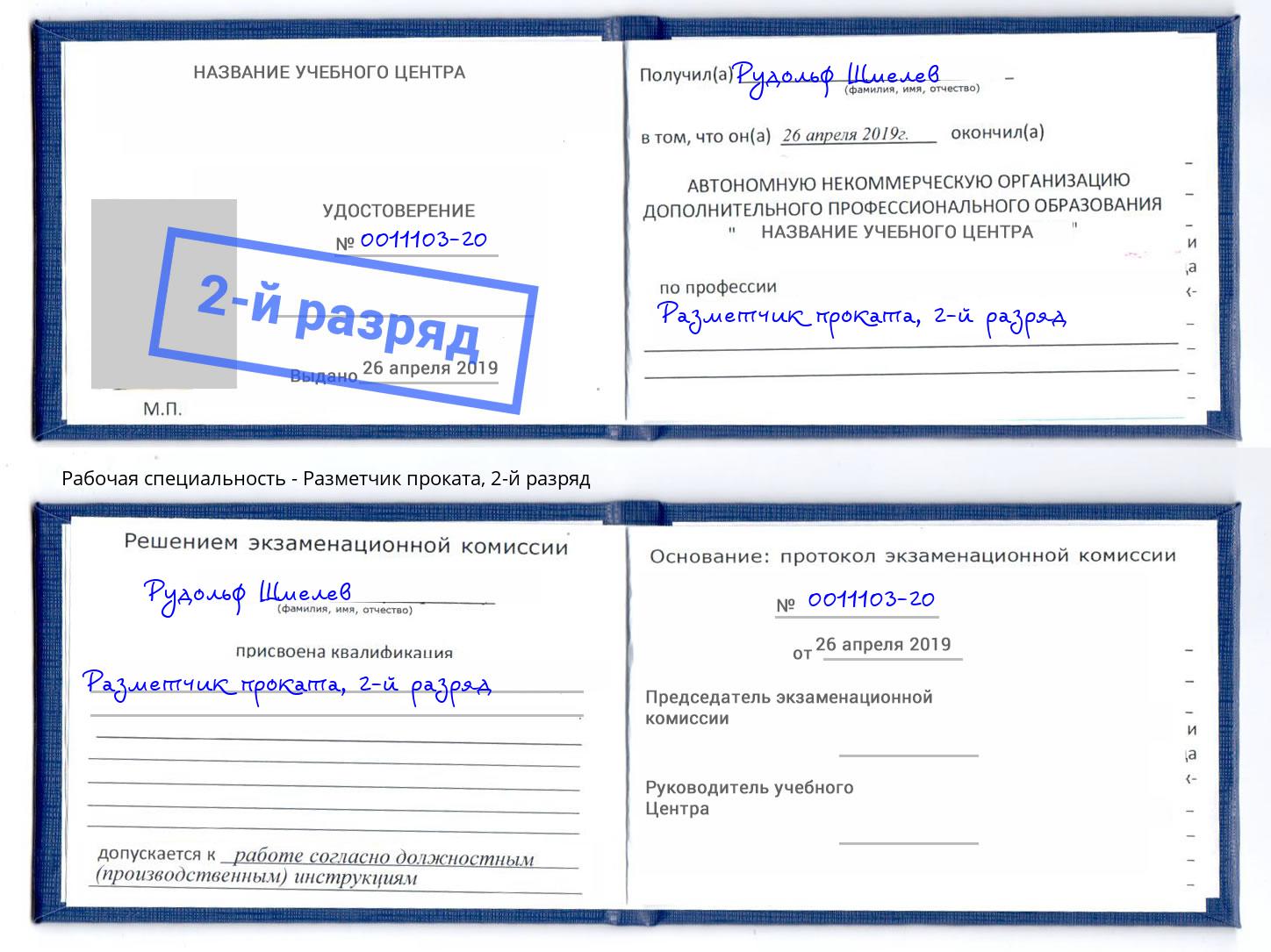 корочка 2-й разряд Разметчик проката Лесозаводск