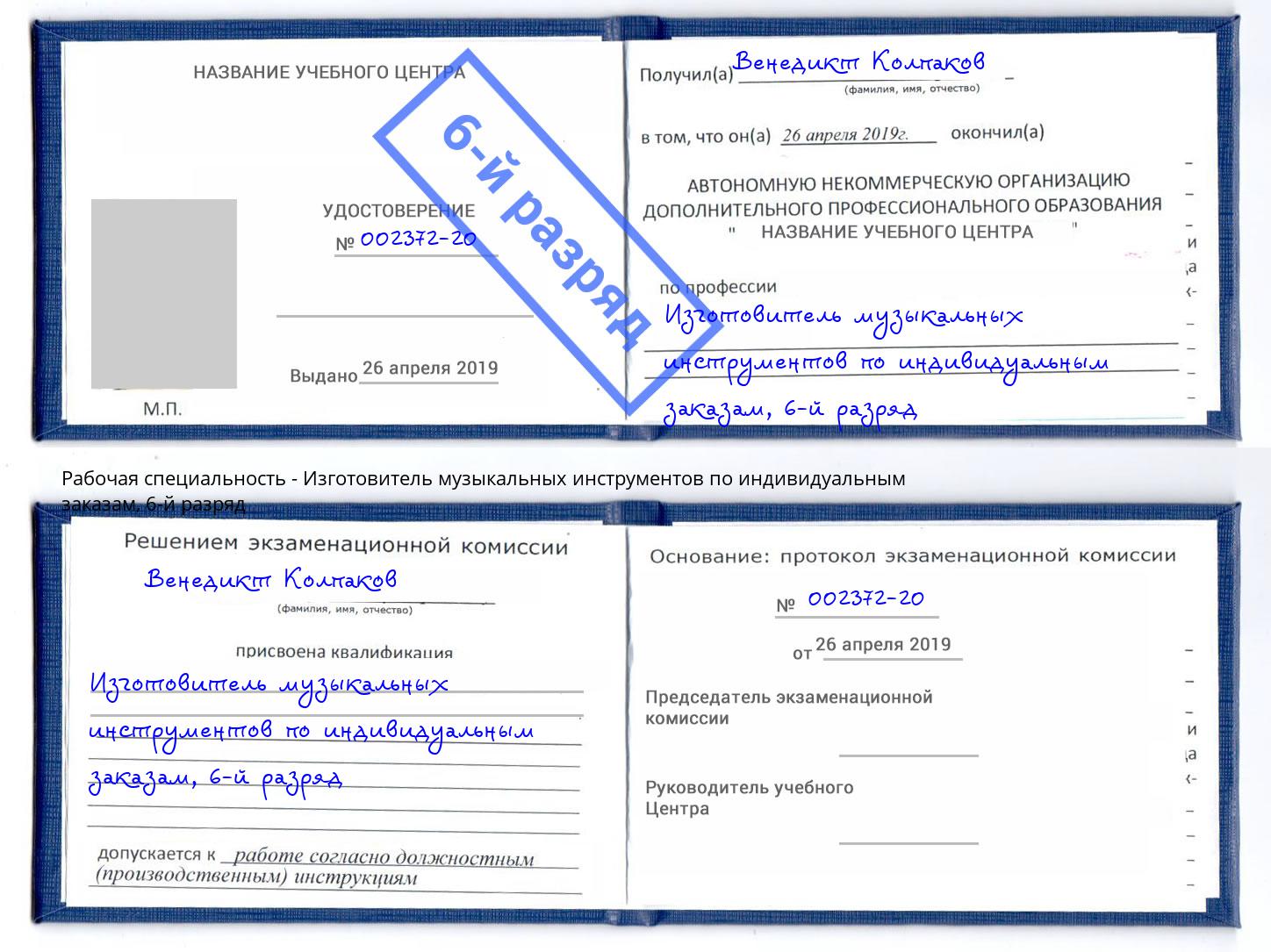 корочка 6-й разряд Изготовитель музыкальных инструментов по индивидуальным заказам Лесозаводск