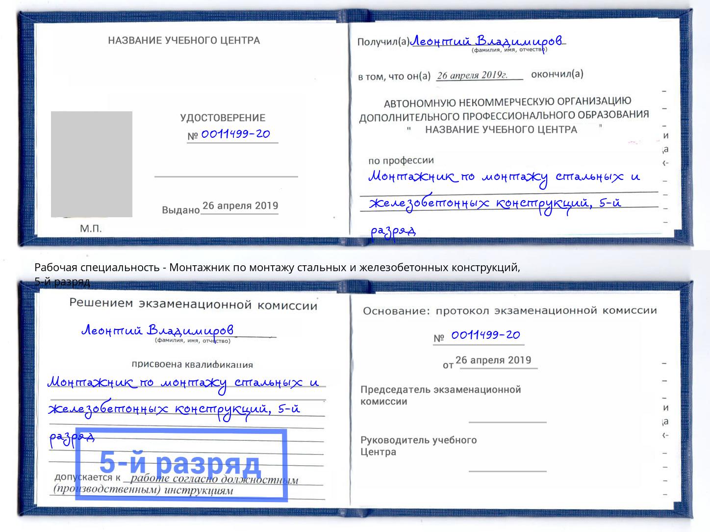 корочка 5-й разряд Монтажник по монтажу стальных и железобетонных конструкций Лесозаводск