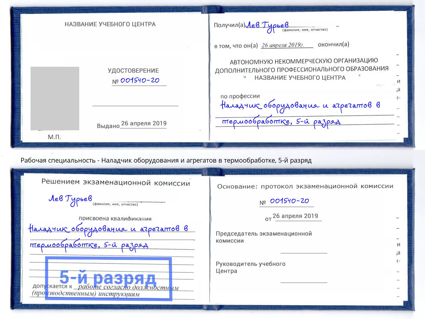 корочка 5-й разряд Наладчик оборудования и агрегатов в термообработке Лесозаводск