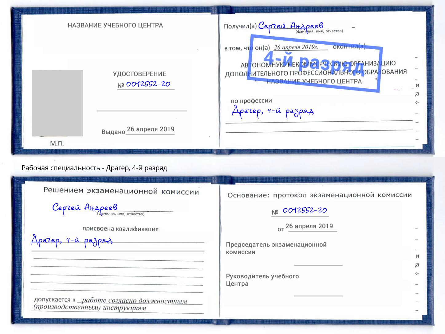 корочка 4-й разряд Драгер Лесозаводск