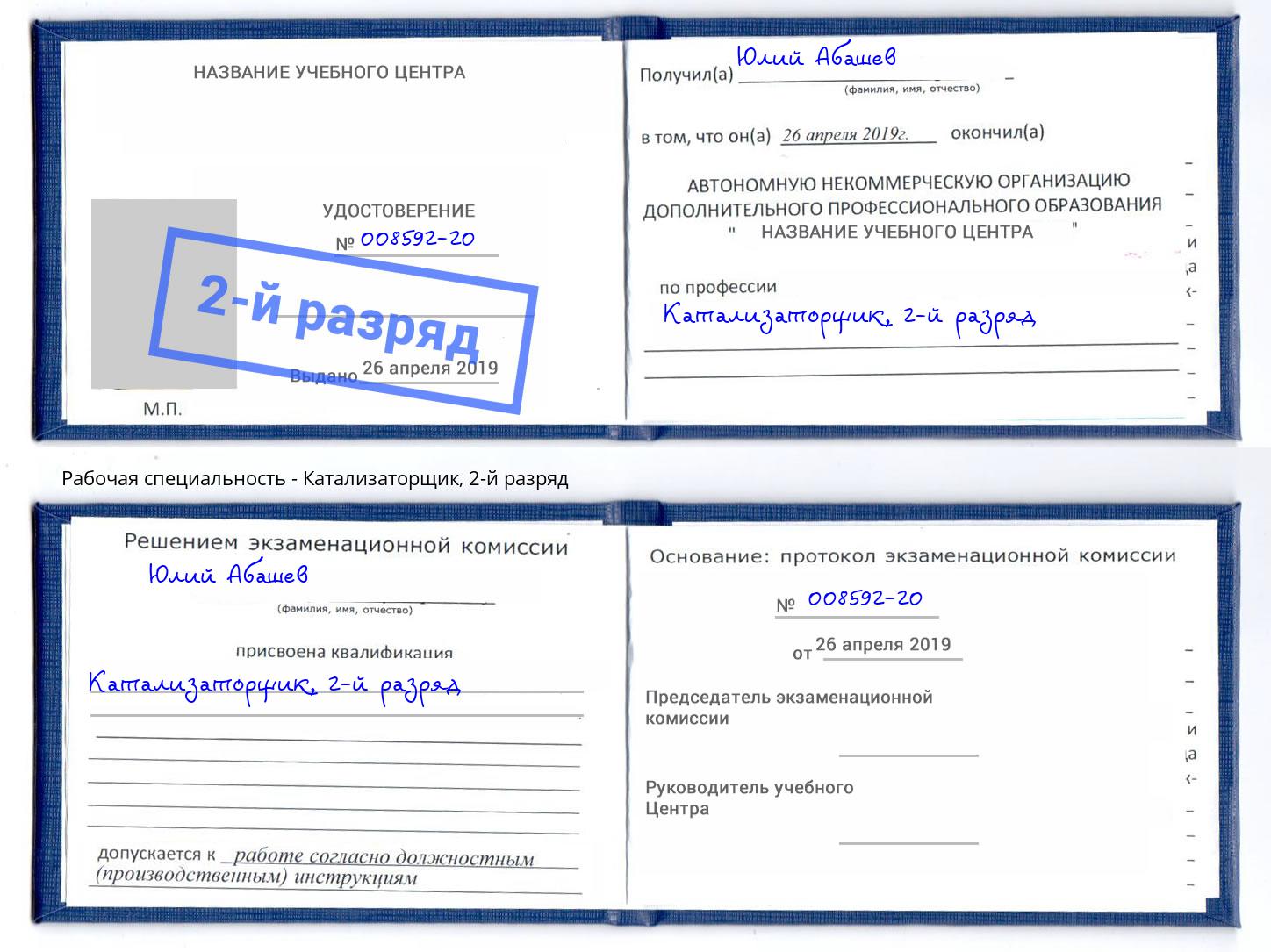 корочка 2-й разряд Катализаторщик Лесозаводск
