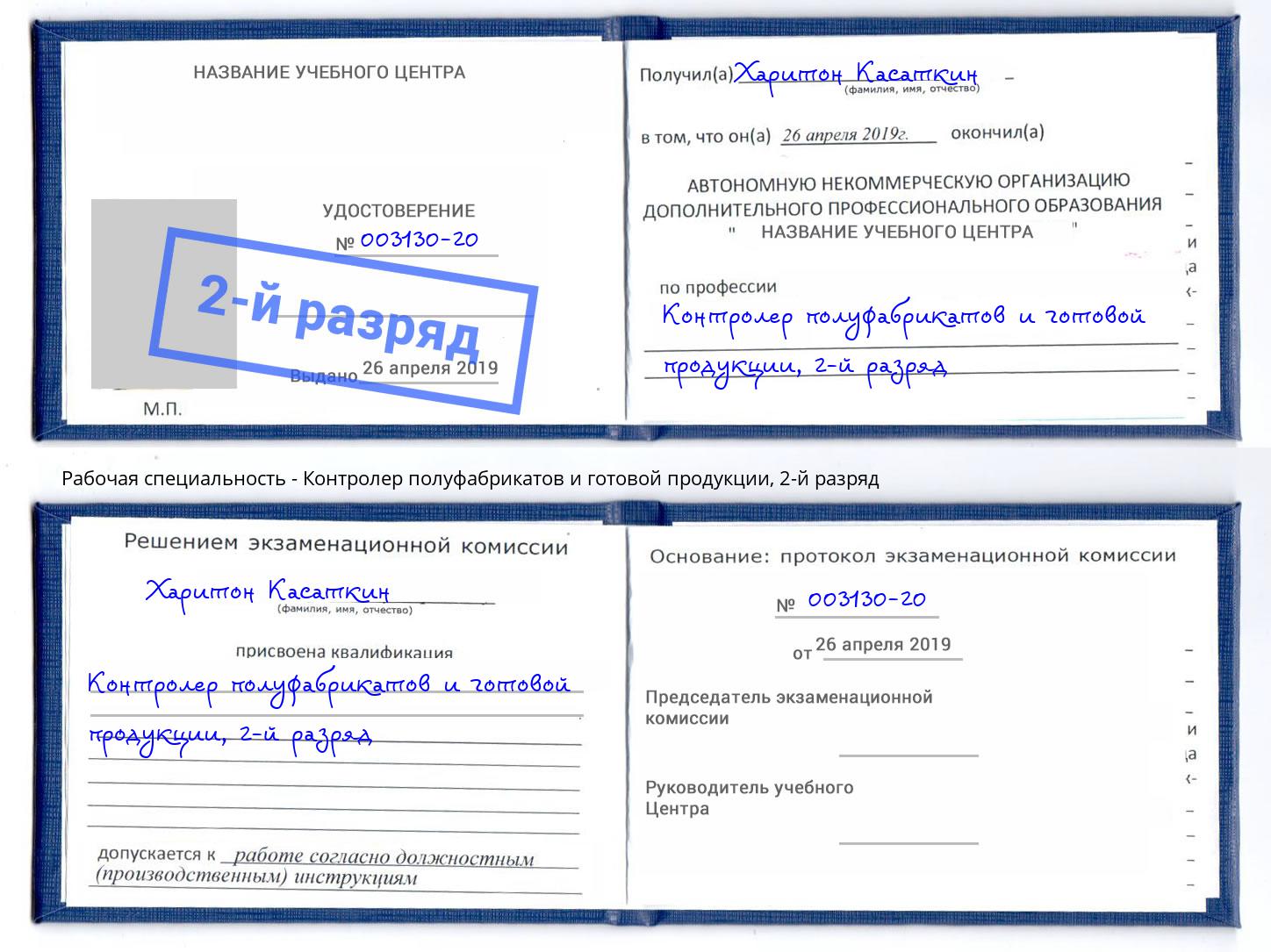 корочка 2-й разряд Контролер полуфабрикатов и готовой продукции Лесозаводск