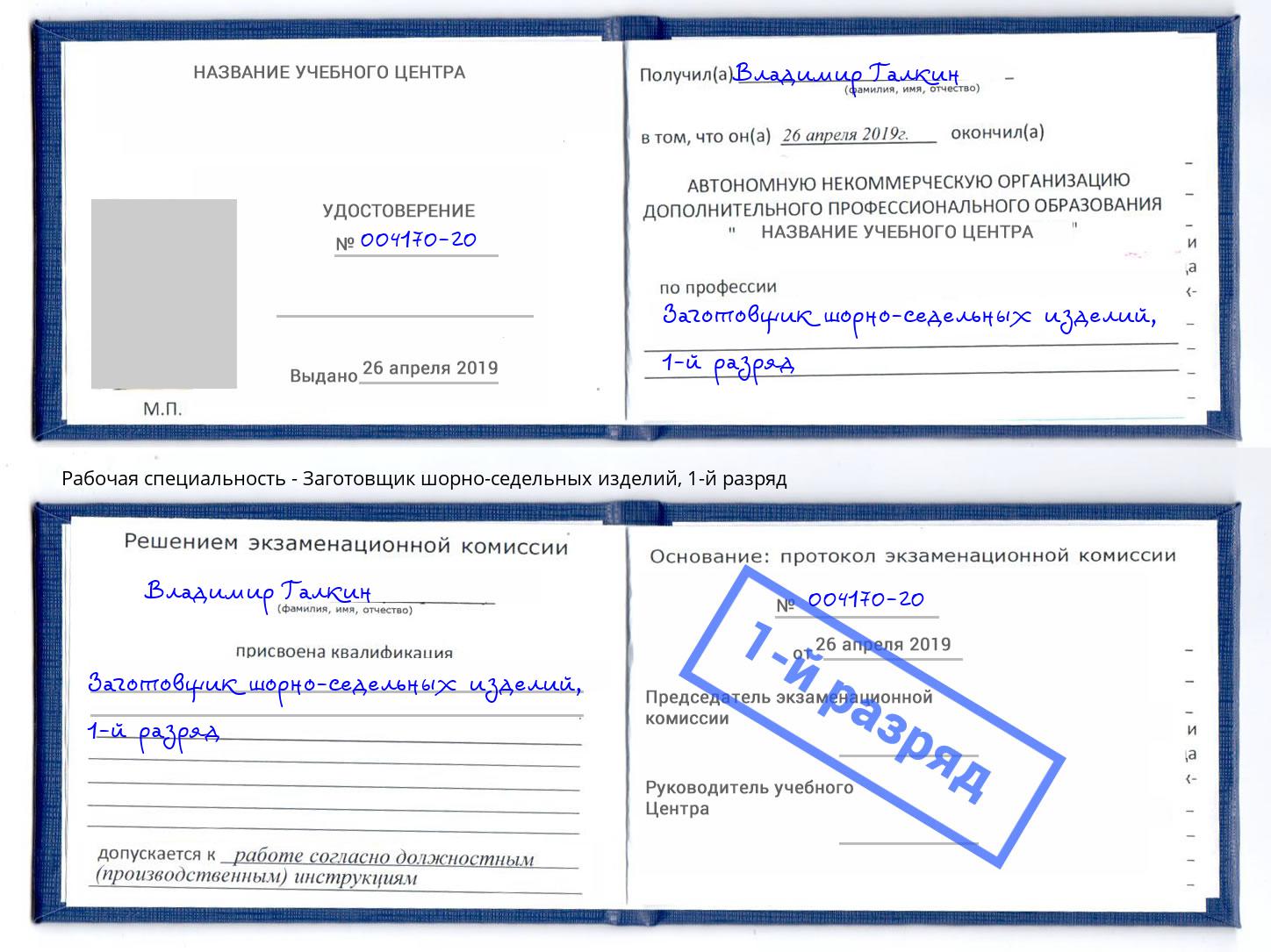 корочка 1-й разряд Заготовщик шорно-седельных изделий Лесозаводск