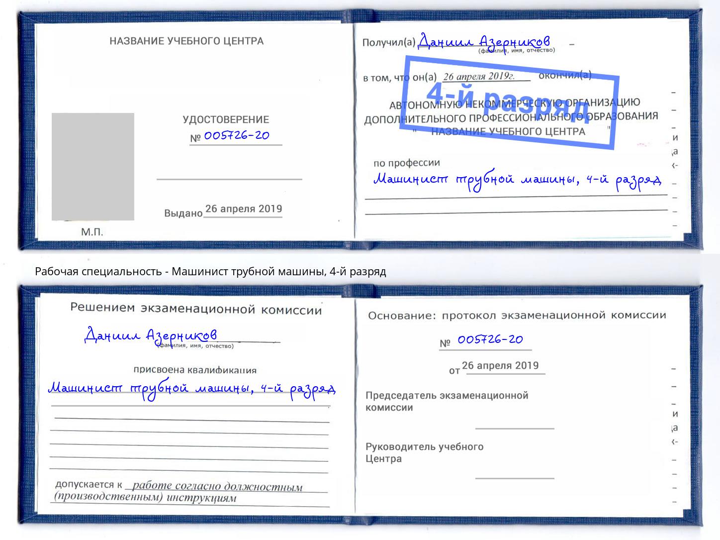 корочка 4-й разряд Машинист трубной машины Лесозаводск