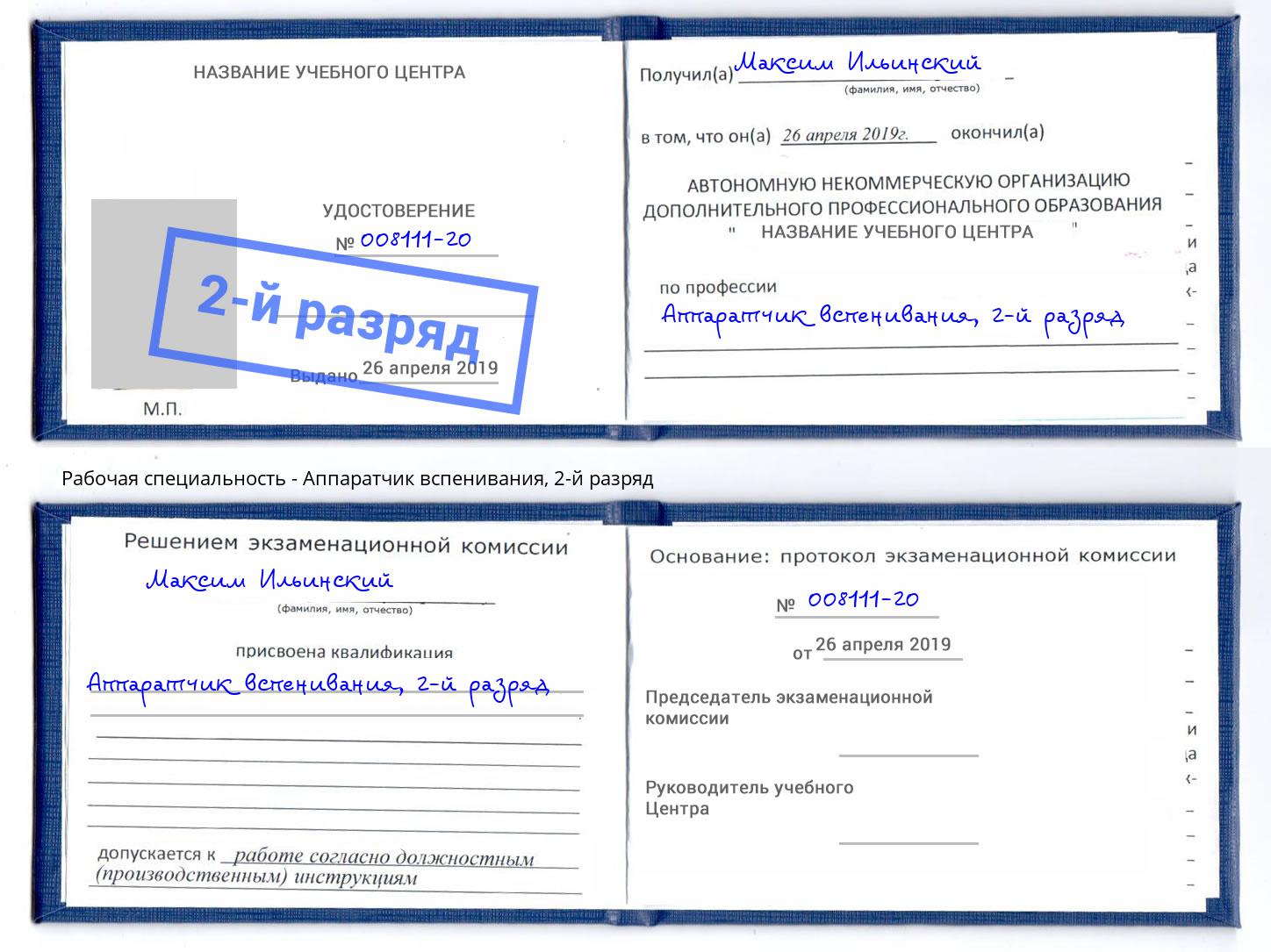 корочка 2-й разряд Аппаратчик вспенивания Лесозаводск