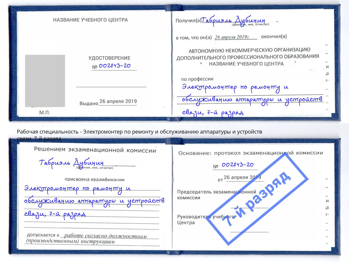 корочка 7-й разряд Электромонтер по ремонту и обслуживанию аппаратуры и устройств связи Лесозаводск