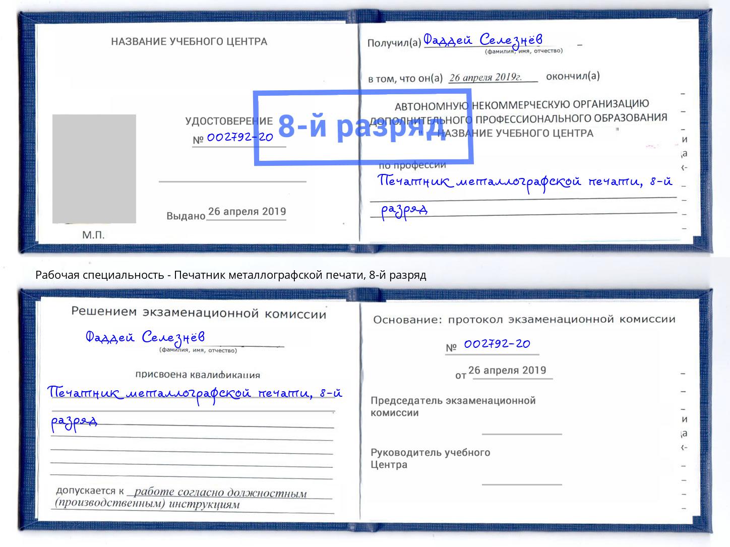 корочка 8-й разряд Печатник металлографской печати Лесозаводск