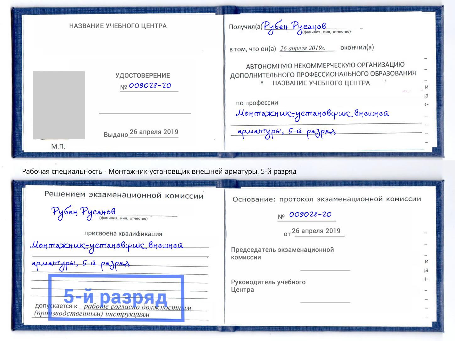 корочка 5-й разряд Монтажник-установщик внешней арматуры Лесозаводск