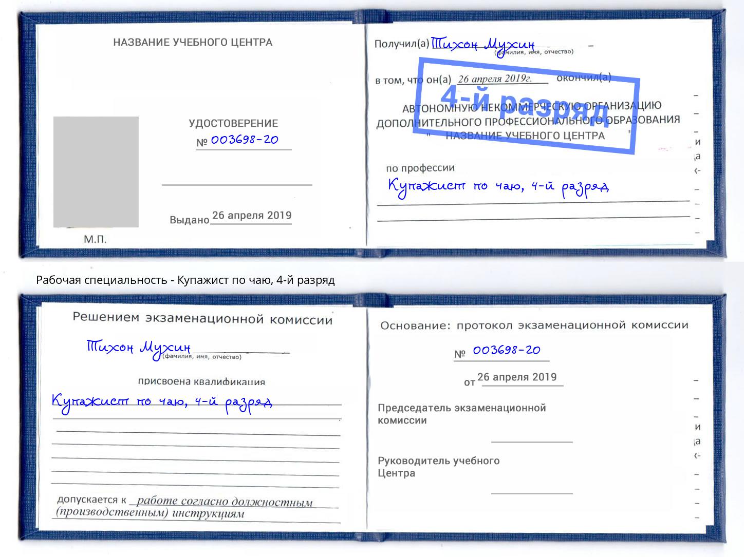 корочка 4-й разряд Купажист по чаю Лесозаводск