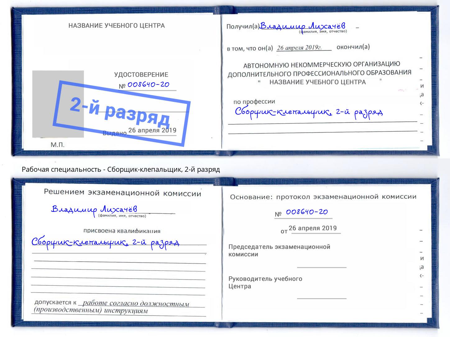 корочка 2-й разряд Сборщик-клепальщик Лесозаводск