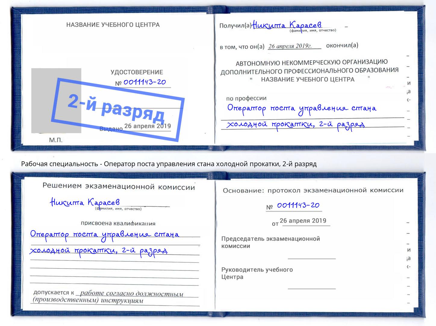 корочка 2-й разряд Оператор поста управления стана холодной прокатки Лесозаводск