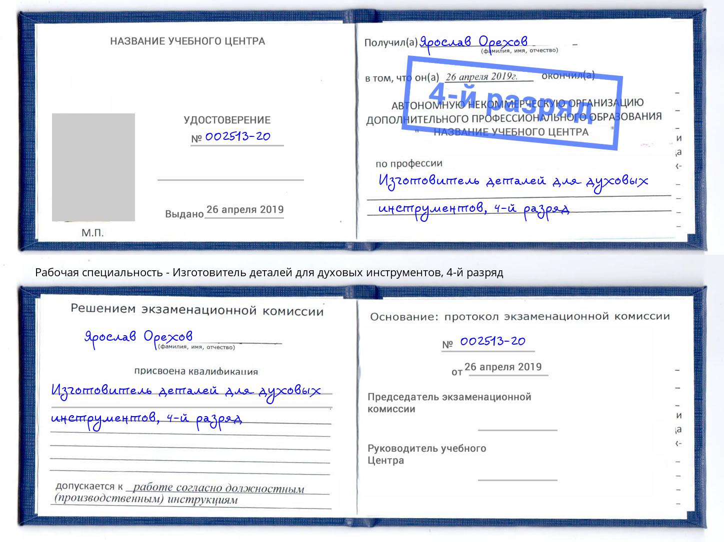 корочка 4-й разряд Изготовитель деталей для духовых инструментов Лесозаводск