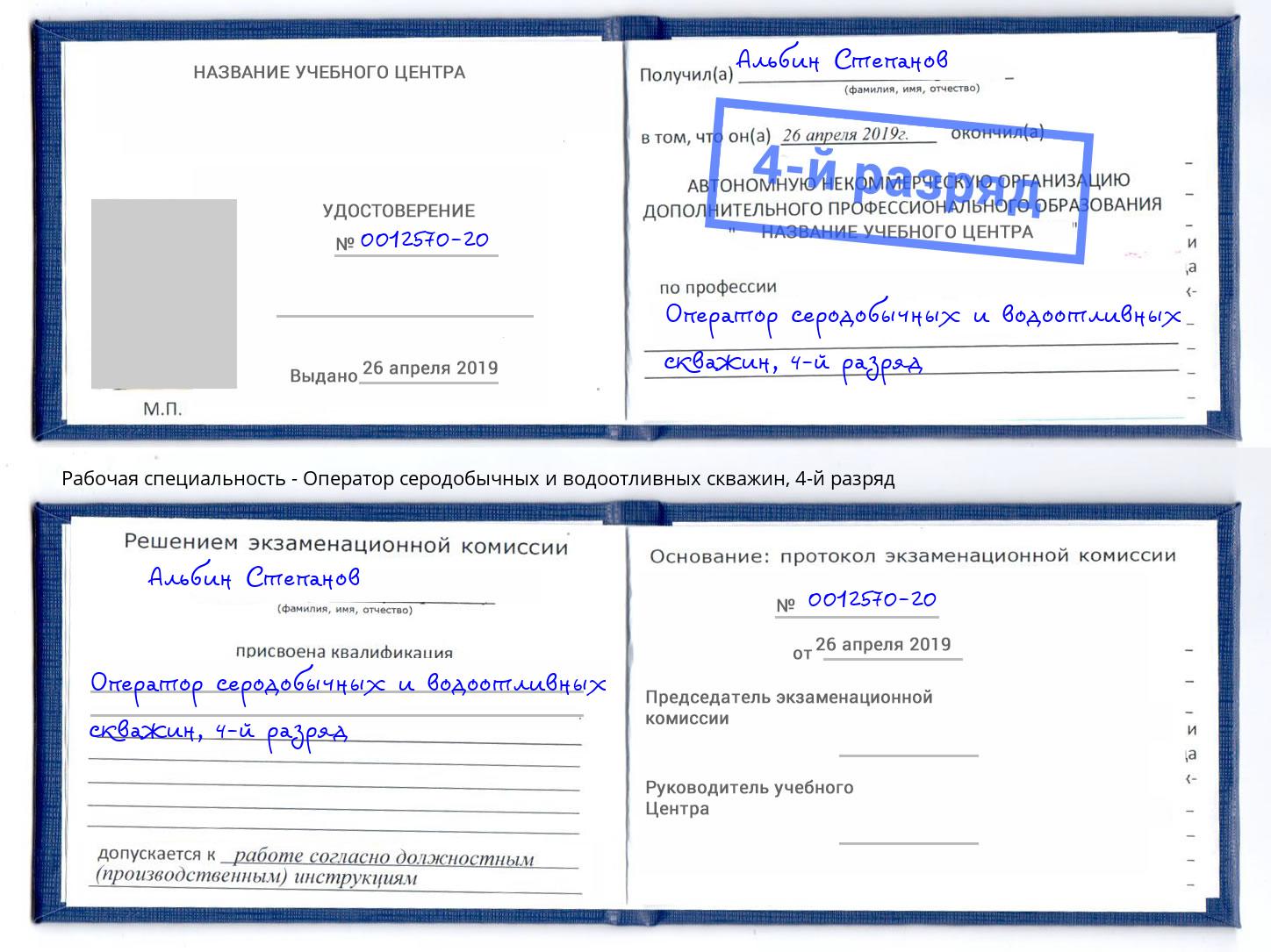 корочка 4-й разряд Оператор серодобычных и водоотливных скважин Лесозаводск