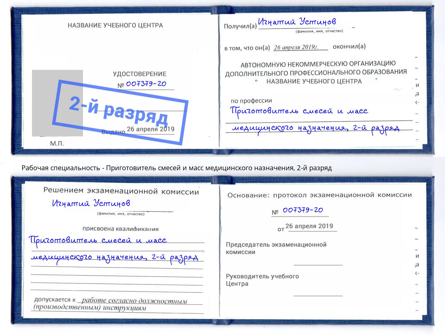 корочка 2-й разряд Приготовитель смесей и масс медицинского назначения Лесозаводск