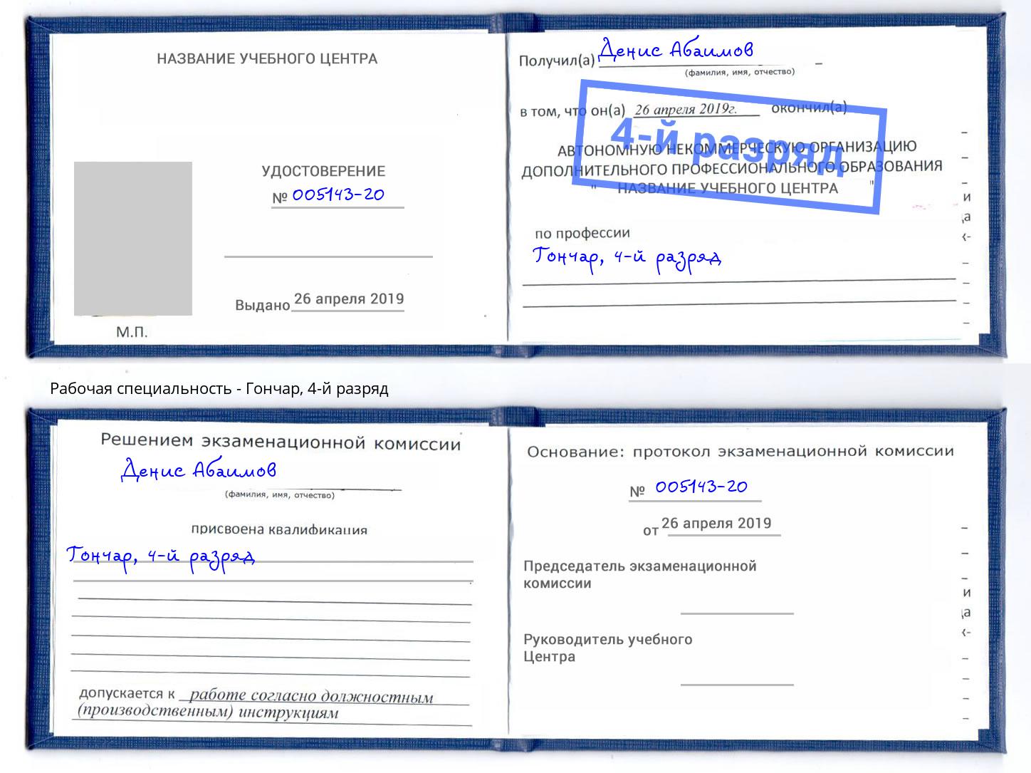 корочка 4-й разряд Гончар Лесозаводск
