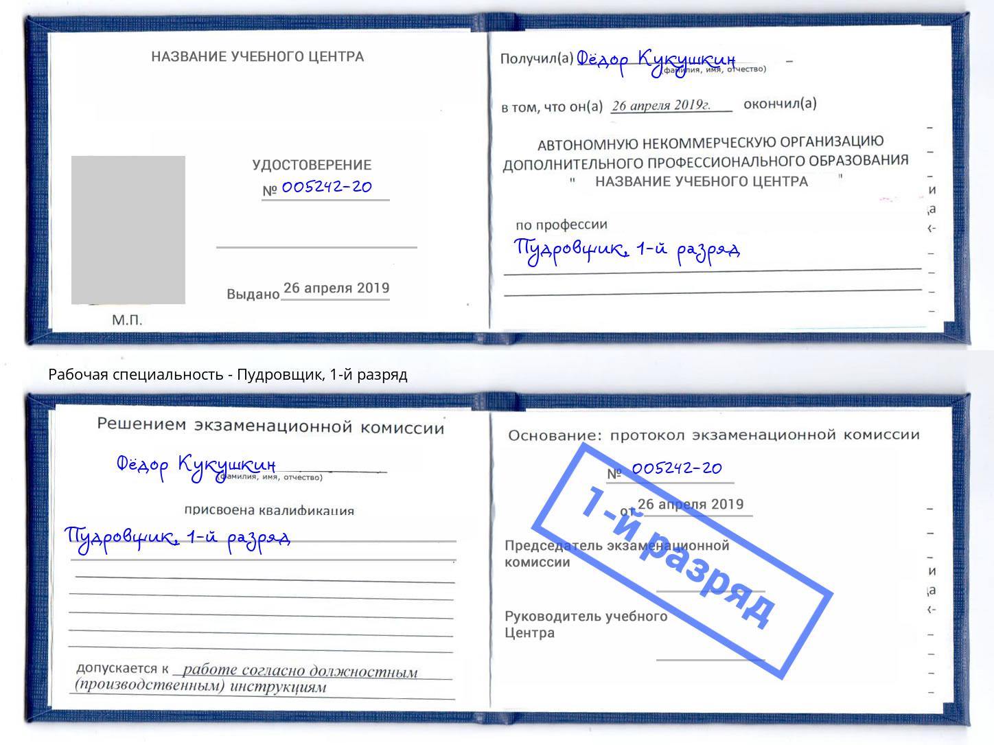 корочка 1-й разряд Пудровщик Лесозаводск